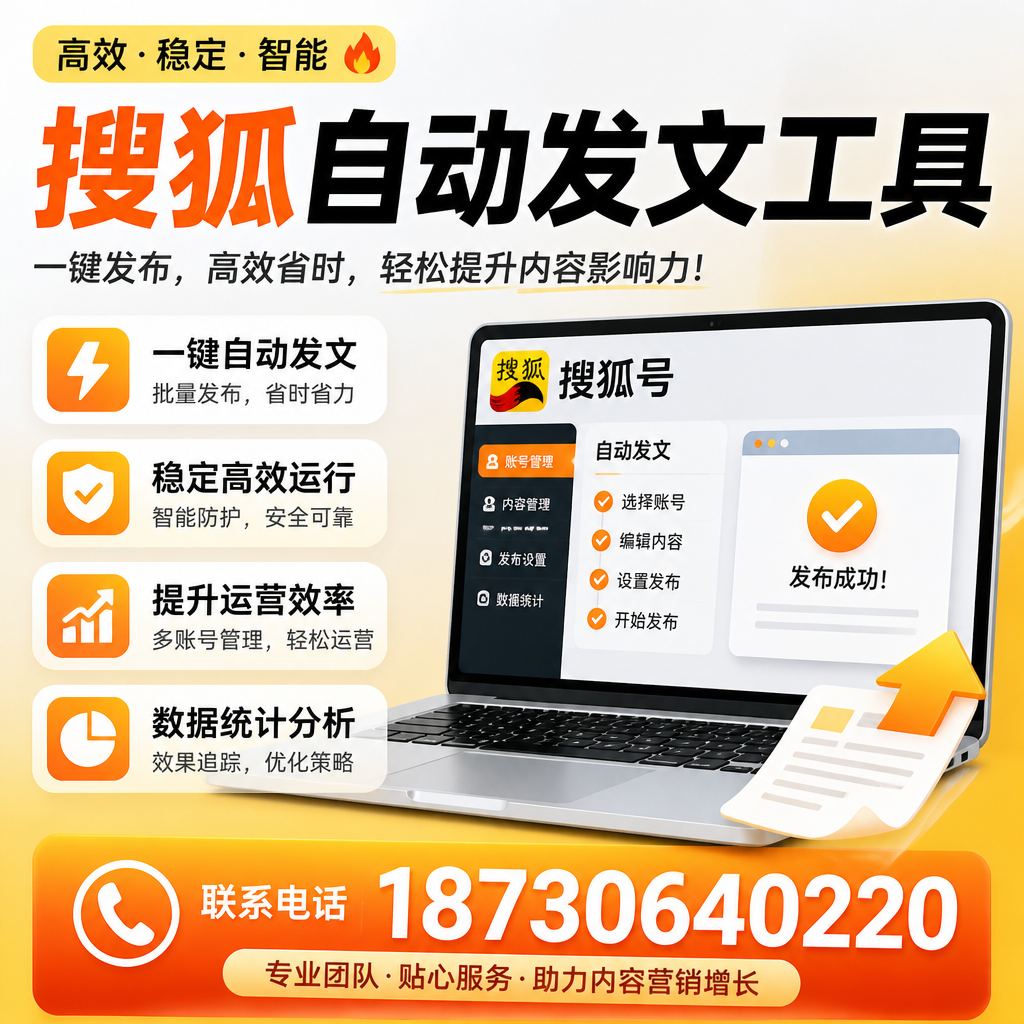 搜狐自动发文工具与其他工具对比:哪种更适合呼伦贝尔企业?