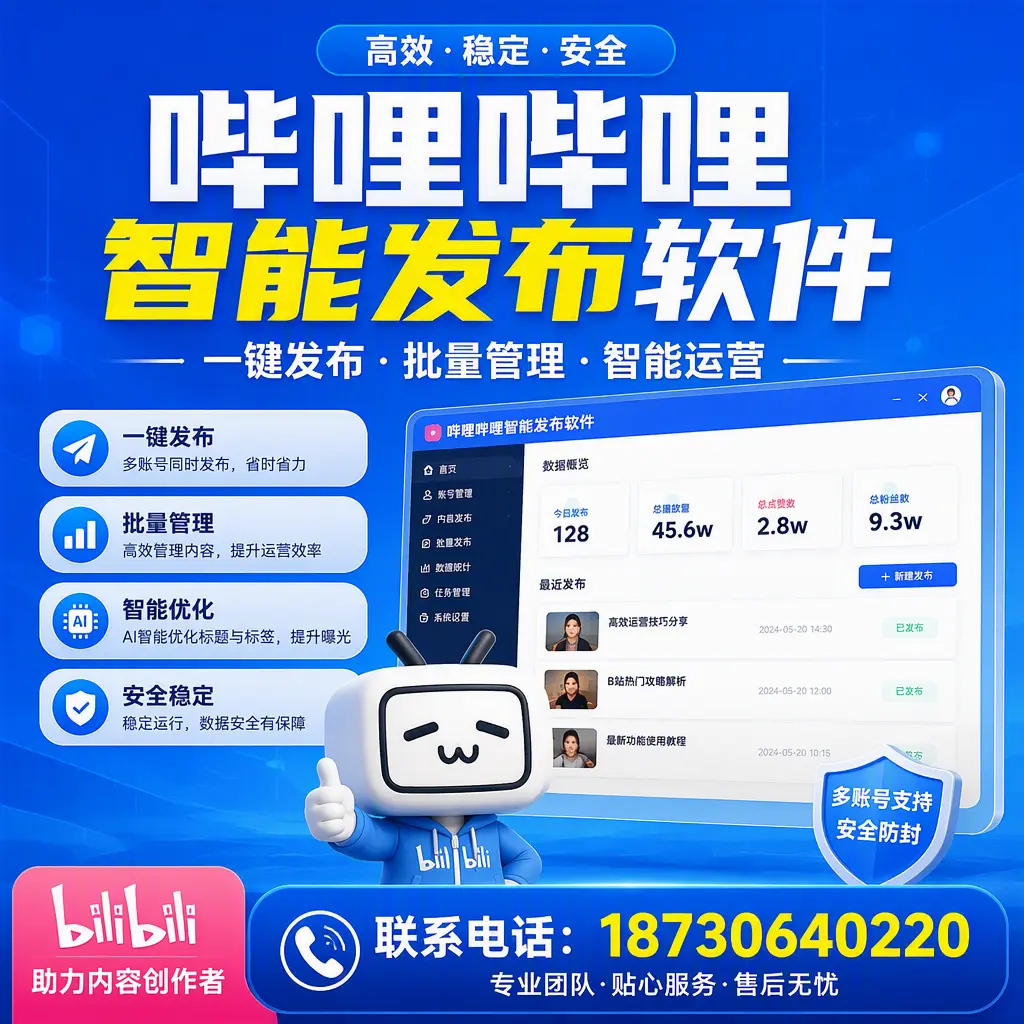 快速上手：哔哩哔哩智能发布软件的操作流程在 呼伦贝尔