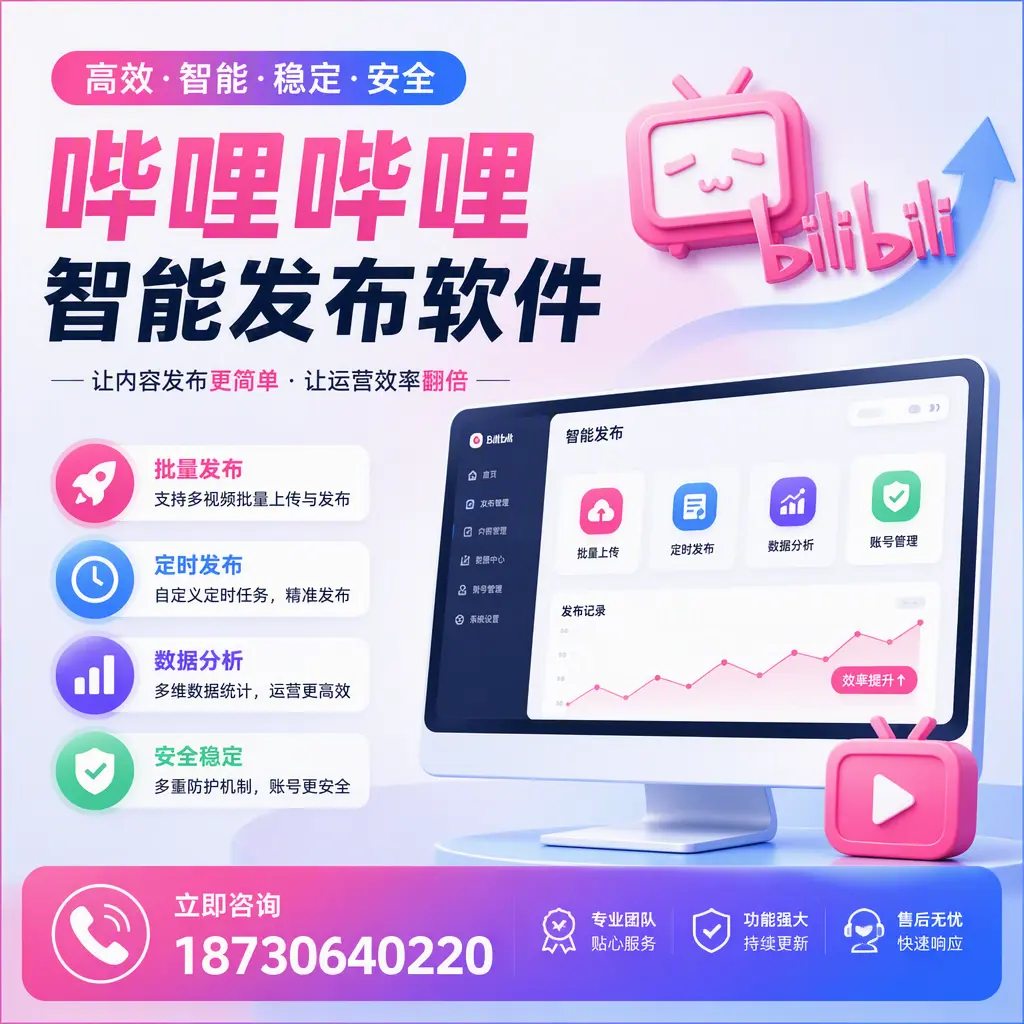 快速上手:哔哩哔哩智能发布软件的操作流程在 呼伦贝尔