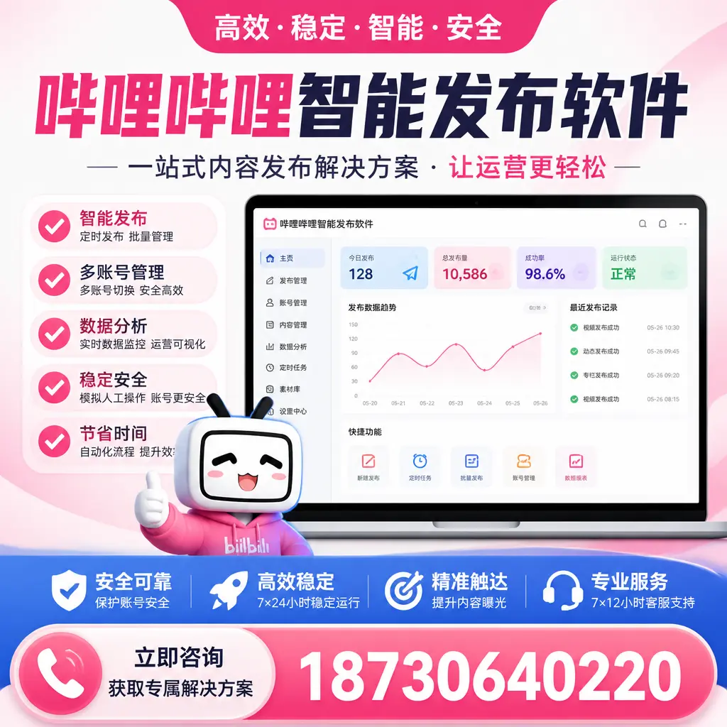 哔哩哔哩智能发布软件选型对比：哪个更适合 呼伦贝尔 的你？