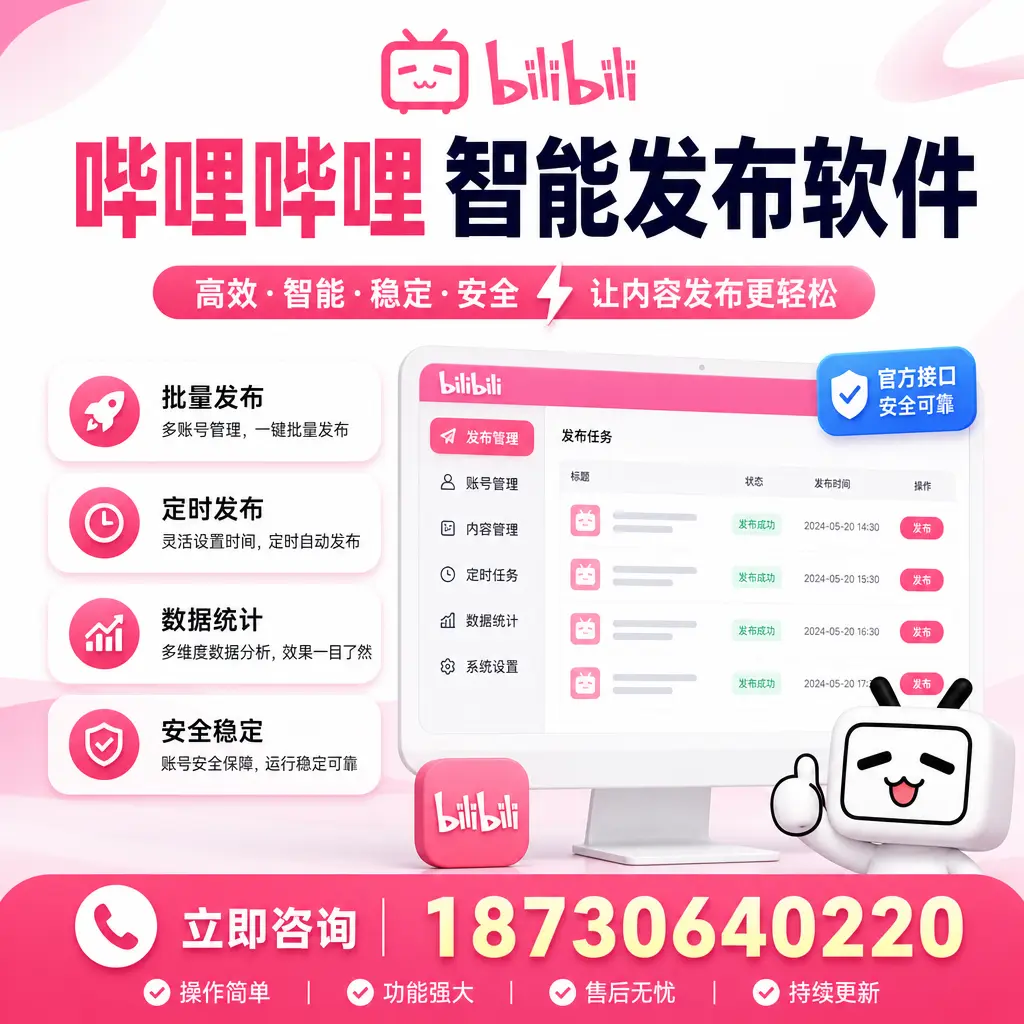 哔哩哔哩智能发布软件选型对比:哪个更适合 呼伦贝尔 的你?
