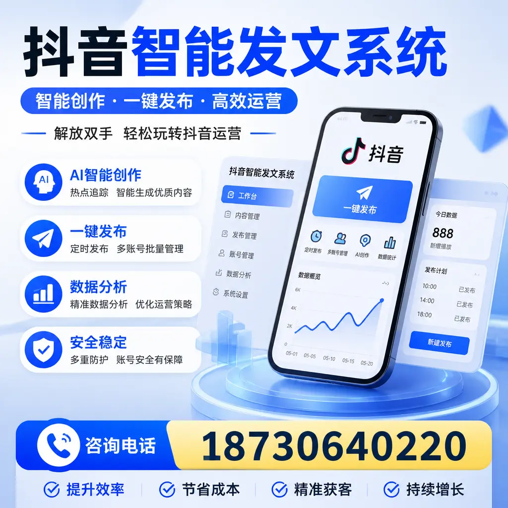 揭秘抖音智能发文系统的工作原理,助您在 呼伦贝尔 增强曝光率
