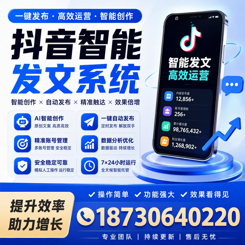 抖音智能发文系统的功能解析，如何在 呼伦贝尔 提升内容营销